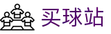 买球站 - 世界杯淘汰赛赛程、即时战报与竞猜动态